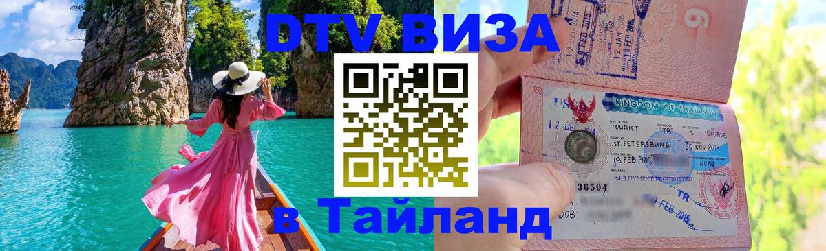 Электронная виза DTV в Тайланд 